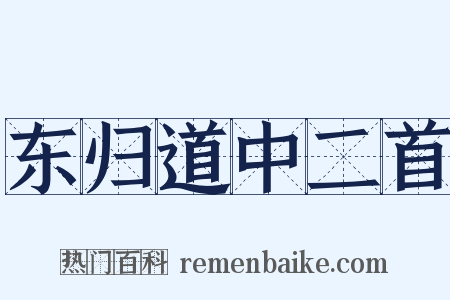 东归道中二首是什么意思的图片